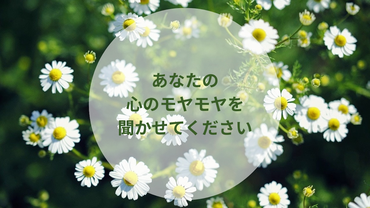 チャットであなたの心のモヤモヤを安心して話せます 日常のモヤモヤから誰にも言えない気持ちまで丁寧に受け止めます イメージ1