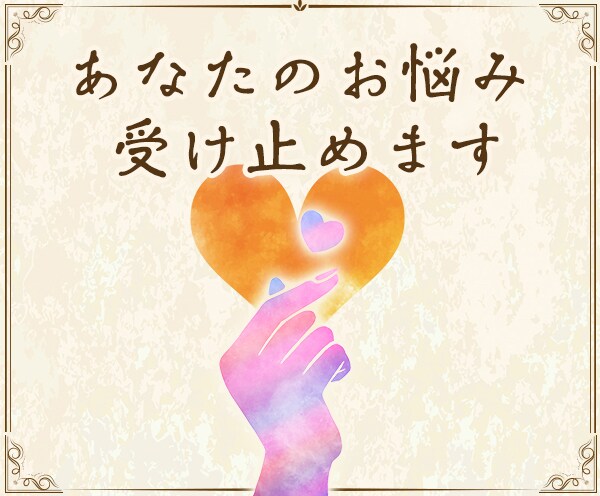 日常にある悩み、全般聞きます 恋愛の相談が得意です。1分からでもOKです。 イメージ3