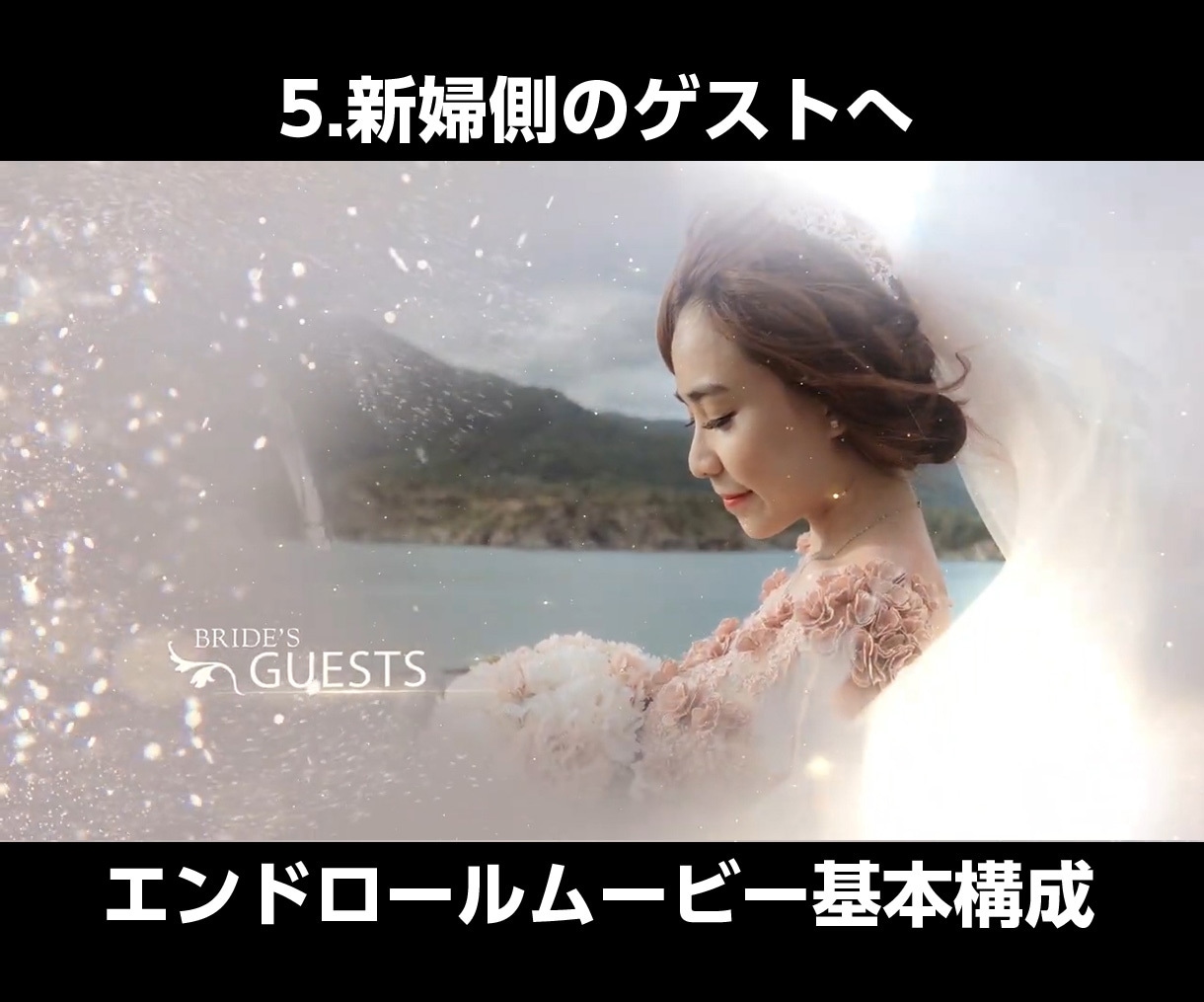 圧倒的な映像美☆結婚式ムービーを制作します 感動のエンドロールムービー！エンディングムービー！ イメージ9