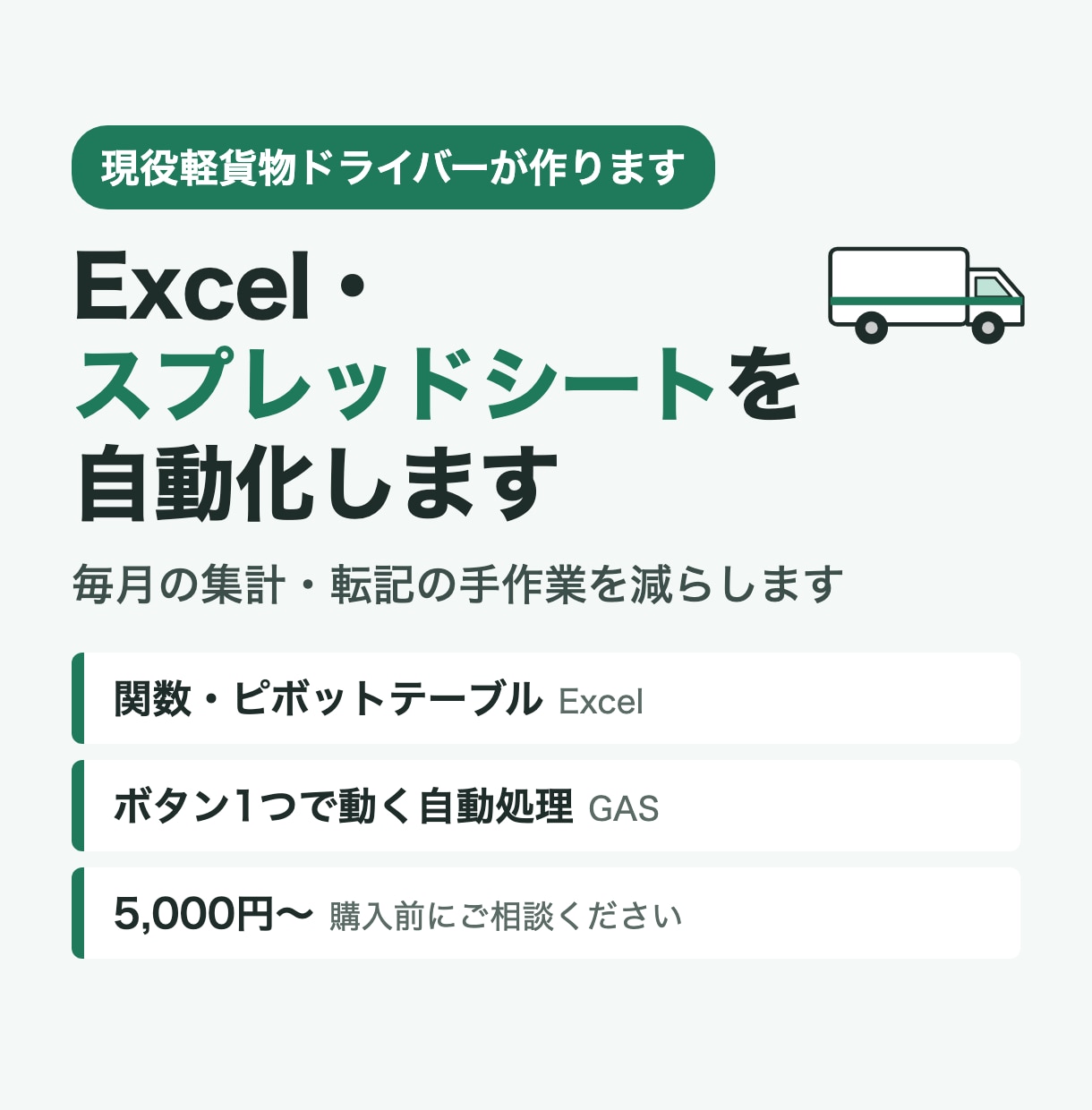 Excel・スプレッドシートを自動化します 毎月の手作業を、小さく確実に減らします イメージ1