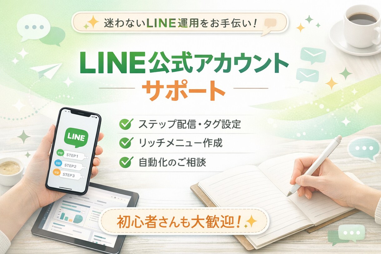 LINE公式｜自動化相談＆初期設計サポートします 〜プロライン対応｜初心者さん歓迎・無理な売り込みなし〜 イメージ1