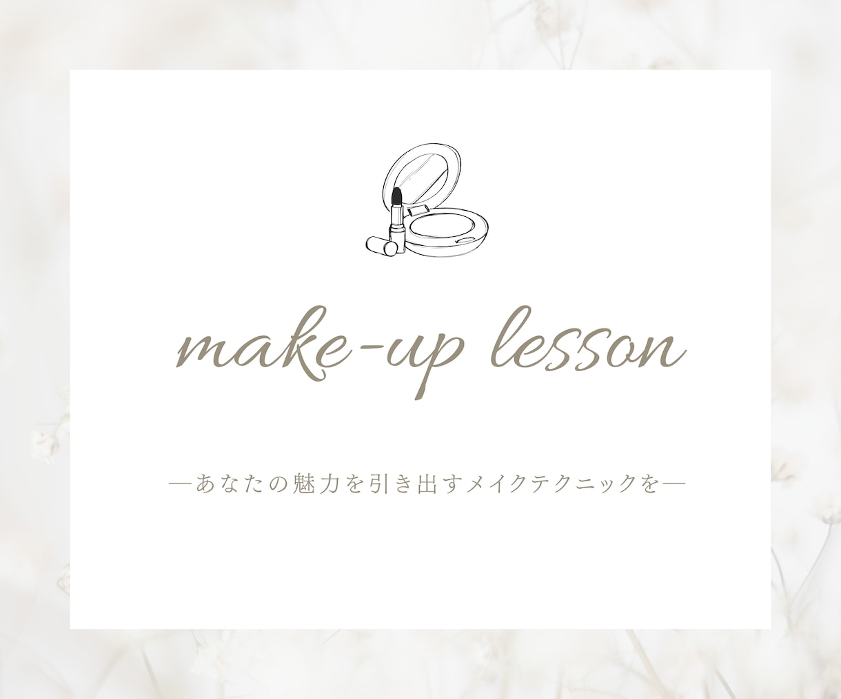 自分らしさを最大に引き出すメイクを提案します 私らしく輝くあなたへ 「綺麗」「可愛い」を引き出す メイク イメージ1