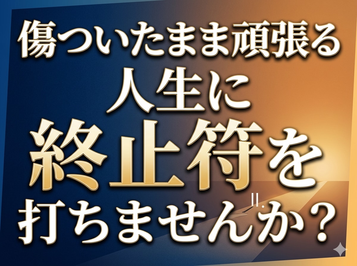 過去のトラウマを“今のあなたに必要な形”で癒します 傷ついたまま頑張る人生に終止符を打ちませんか？ イメージ2