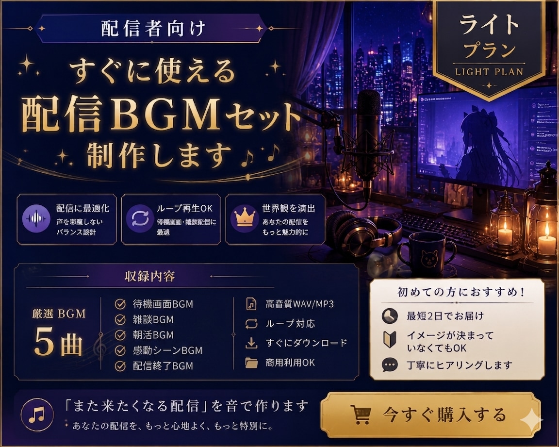 配信者向け｜すぐに使える配信BGMセット制作します 【配信が落ち着く空気感】を作る配信者向けBGMセットを制作 イメージ1