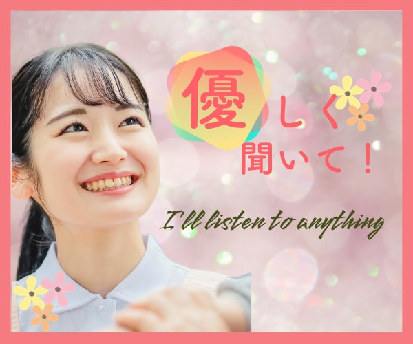優しく聞いて！つながりたい今のお気持ち聞きます ❤️不安やモヤモヤから解放されてホッと安心したい方 イメージ1
