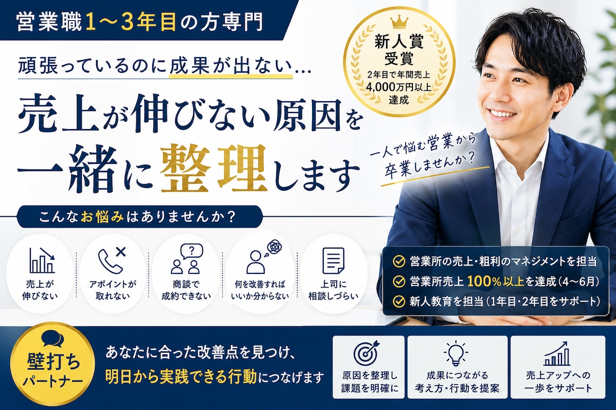 営業1〜3年目専門｜売れない原因を一緒に整理します 新人賞受賞・新人教育担当｜営業のお悩み相談に乗ります イメージ1