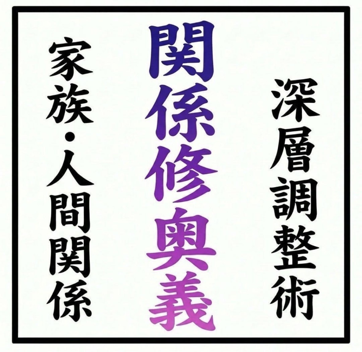 家族•人間関係修復改善のための祈祷を行います 家族・人間関係のもつれの原因を霊視し改善に向かわせる秘術 イメージ1