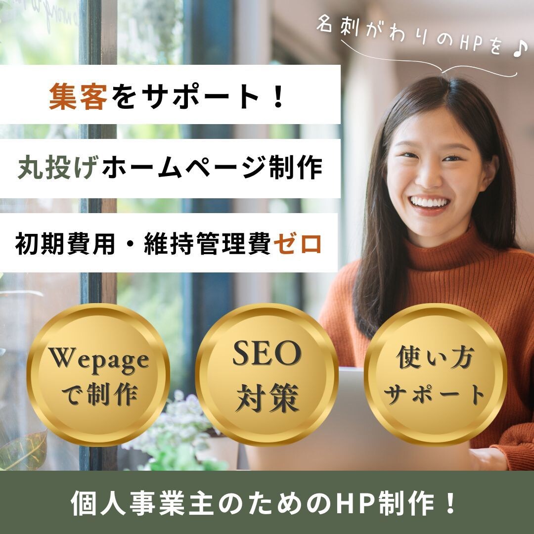 Web集客も安心！原稿不要で更新簡単なHP作ります 個人事業主向け☆SEO対策付きで維持管理無料☆スマホ対応OK イメージ1