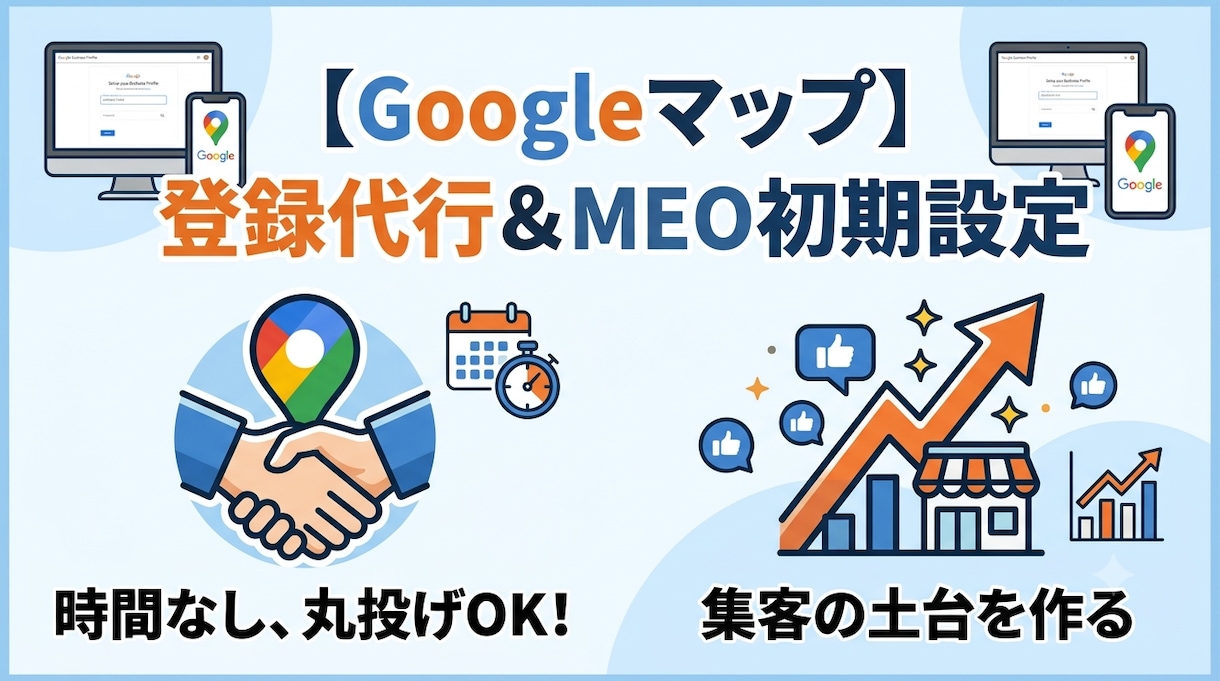 時間がない方へ！Googleマップ登録代行します 難しい設定は丸投げでOK！集客の土台となるMEOを設定します イメージ1