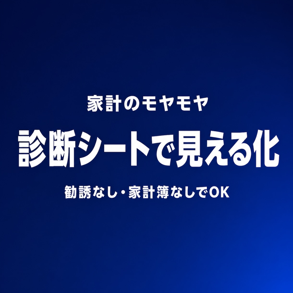FPが家計見直しとライフプラン相談に乗ります 相談して終わりにしない。あなた専用の家計診断シートつき イメージ1