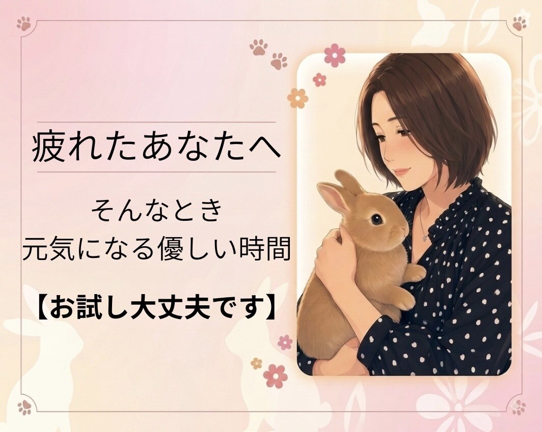 女性限定　優しく寄り添う時間を作ります あなたの気持ちがほっと安らぐ時間を♡ イメージ1
