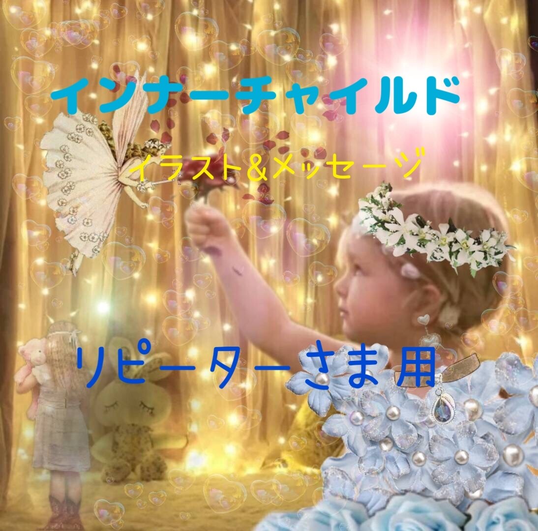 インナーチャイルド描きます リピーターさまのみ受け付けいたします。 イメージ1
