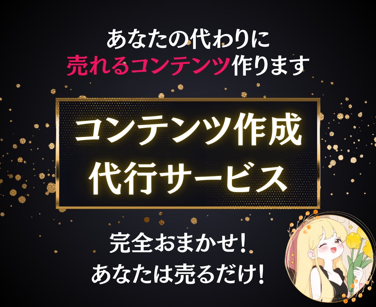 あなたに代わって売れるコンテンツ作成します 企画・構成全ておまかせ！コンテンツ作成代行サービス イメージ1