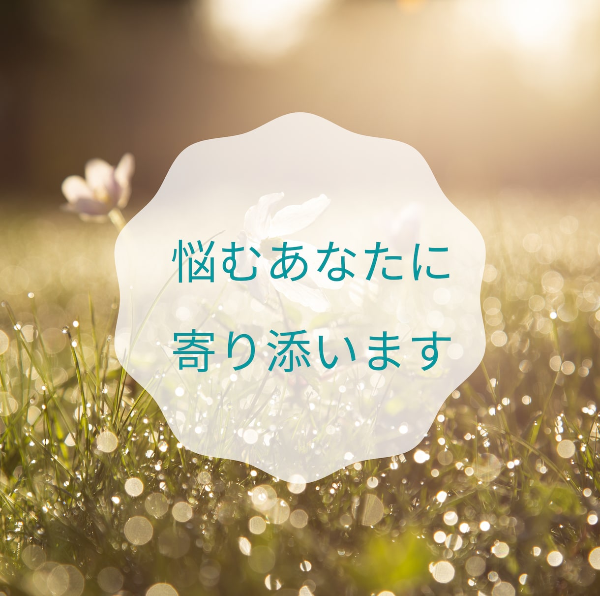 寄添い鑑定あなたの未来を透視タロットで占います 恋愛・仕事・人間関係でのお悩みスッキリ/優しく寄添います イメージ3