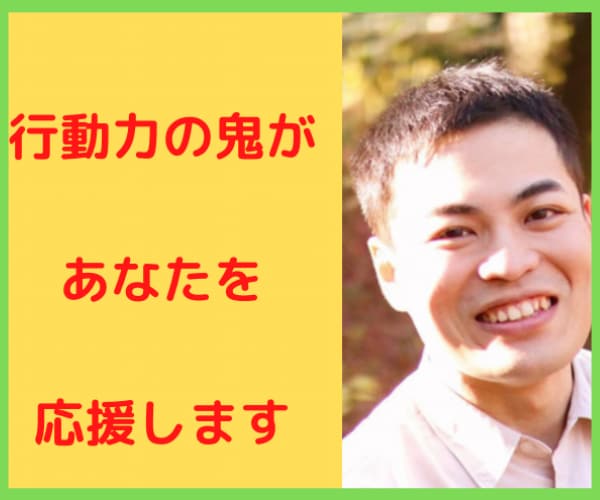 行動力の鬼の私が⭐️あなたの目標を応援します やりたいことがあるけど無理なーんて諦めてませんか!? イメージ1