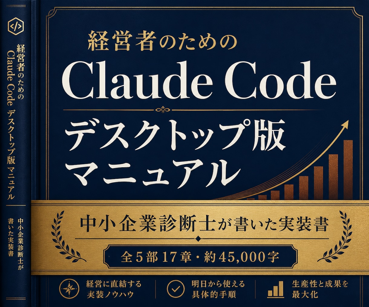 経営者にClaudeCodeデスクトップ版教えます 中小企業診断士が業務応用とSkill化まで45000字で解説 イメージ1