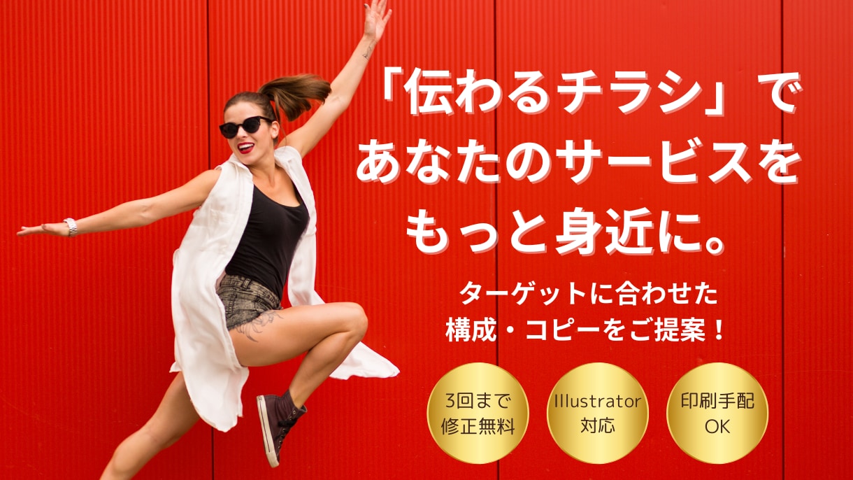 見やすく・伝わるチラシをデザインします はじめての方も安心！用途やターゲットに合わせてご提案します！ イメージ1