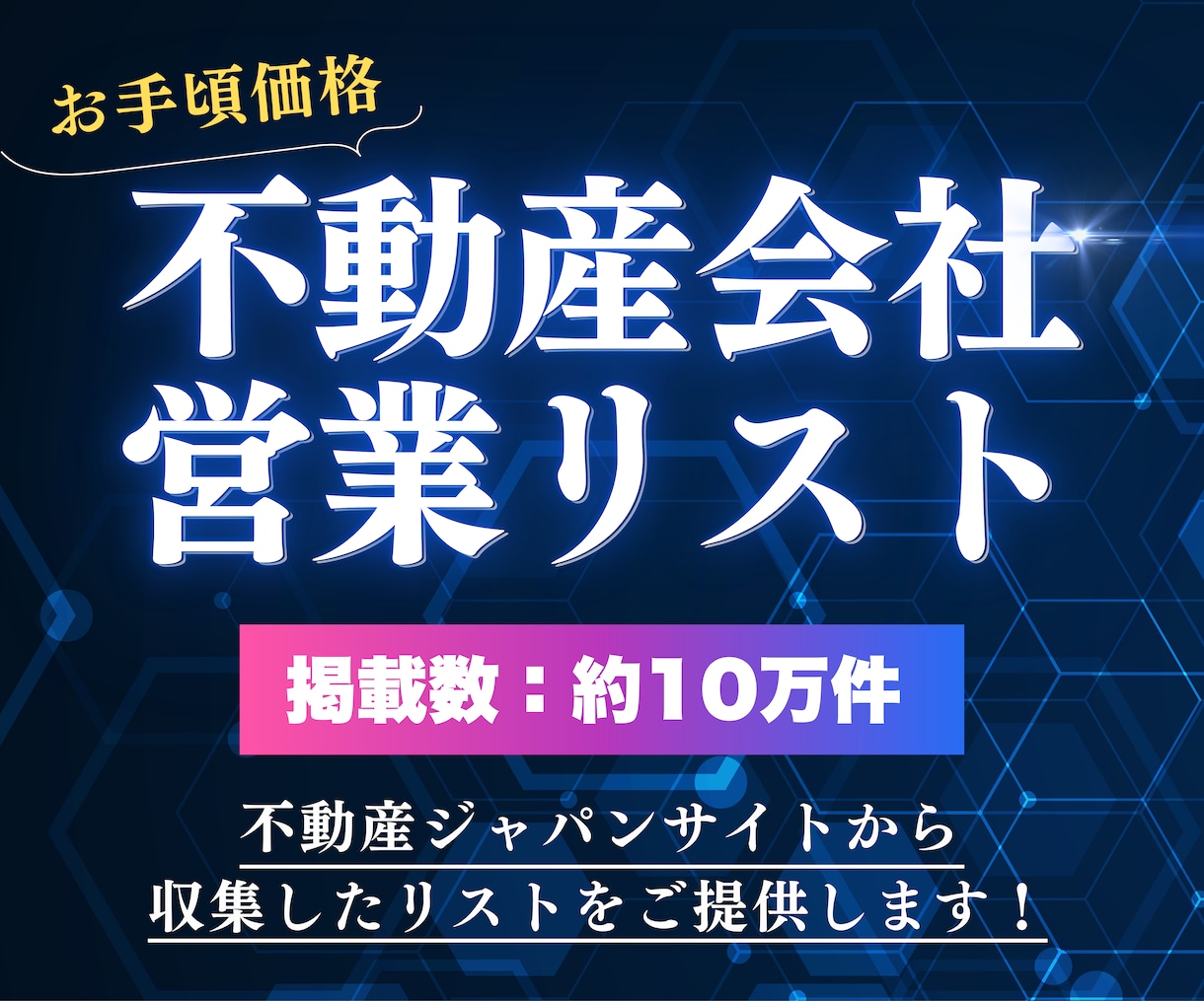 不動産ジャパン✅不動産会社の営業リストを提供します 不動産ジャパンサイトから収集したリストです！ イメージ1