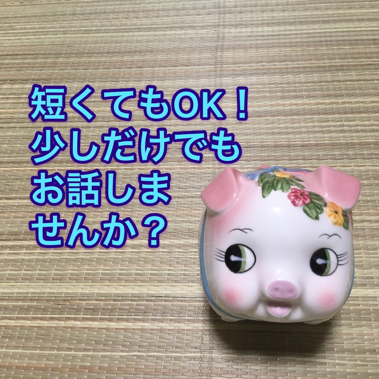 何でも聴きます 自慢、愚痴、相談…何でもお話してください。 イメージ4