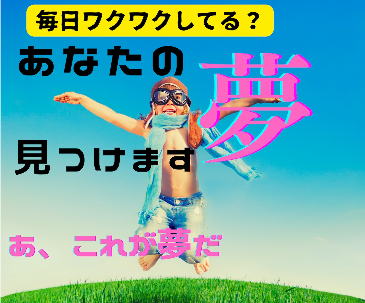 本当にやりたいことって何だろう？を見つけます 『あ、これが私の夢だ』を90分のコーチング体験で イメージ1