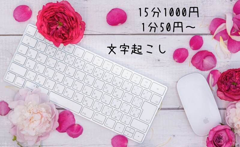 １分50円～文字起こしのお手伝いいたします 忙しいあなたの代わりに文字起こしならやります イメージ1