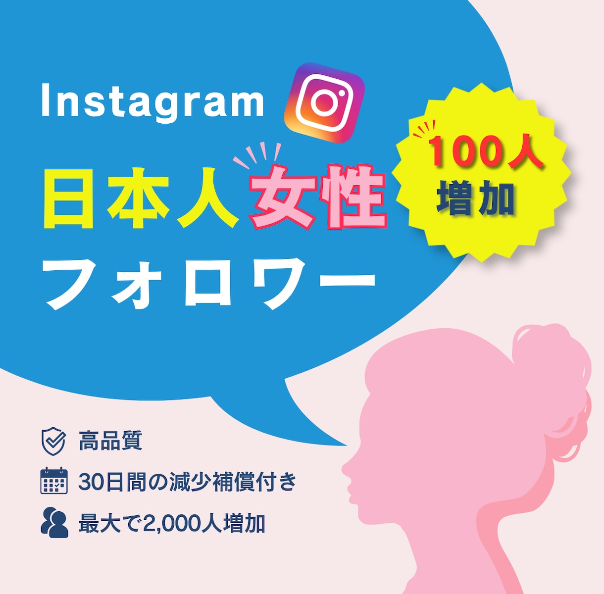 インスタ日本人女性フォロワー100人増やします 【30日間保証付】美容・サロンアカウント向け イメージ1