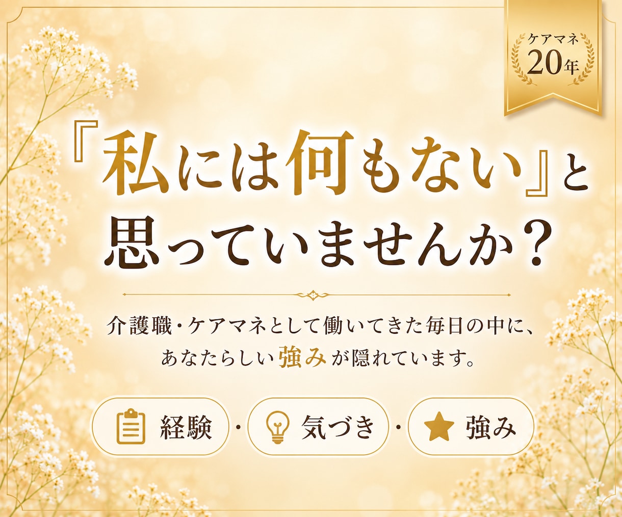 介護職・ケアマネの経験を強みに変えます 発信・副業・キャリアを一緒に整理します イメージ2