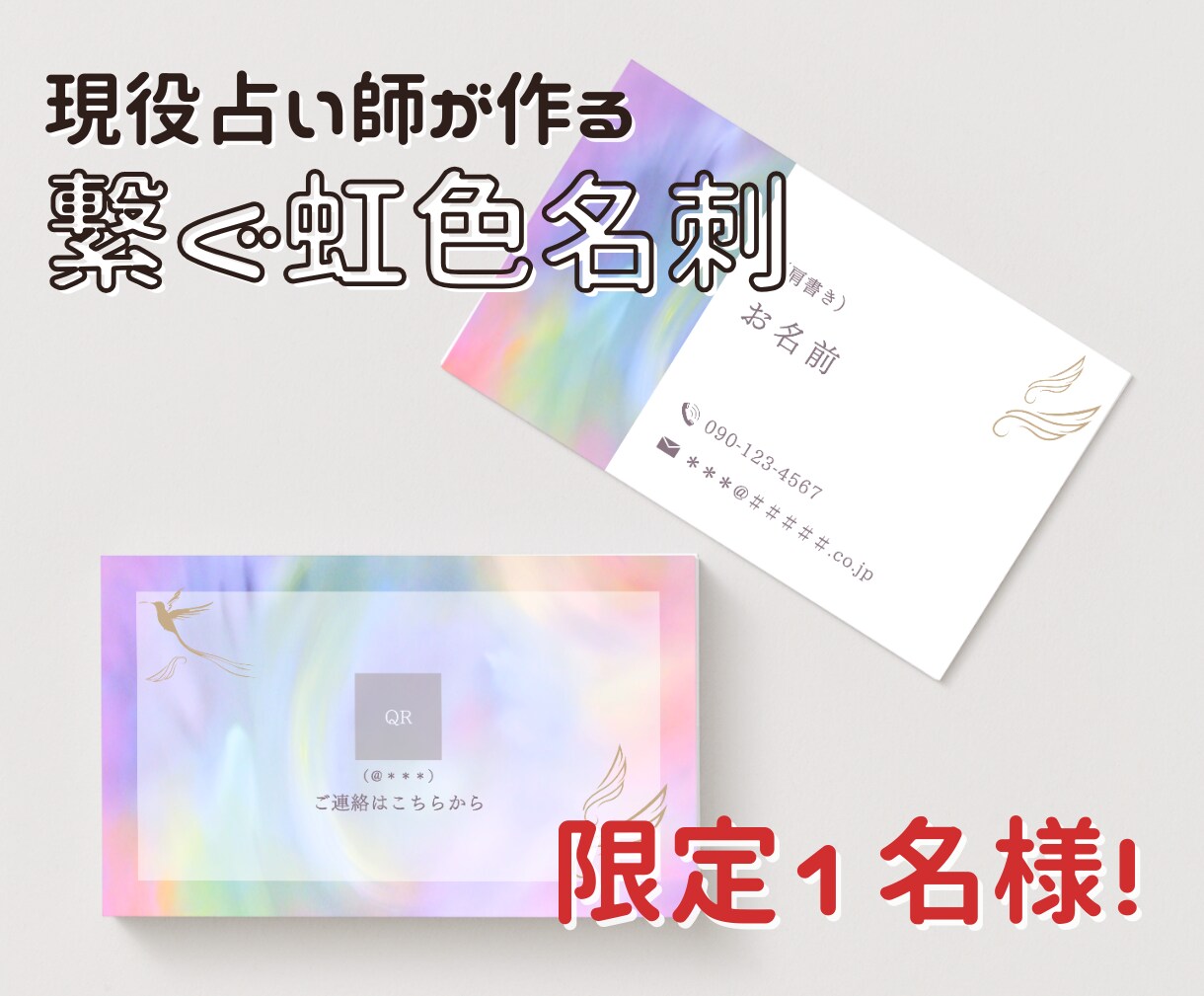 限定1名様！現役占い師が虹色名刺を作ります 現役占い師があなたのお名前を虹色の名刺にのせます イメージ1