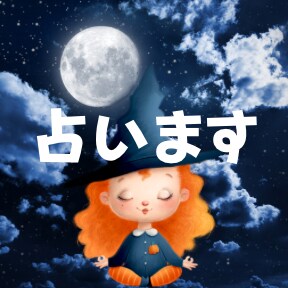 あなた様の唯一無二の才能占います 【彼を知り己を知れば百戦危うからず】 イメージ1