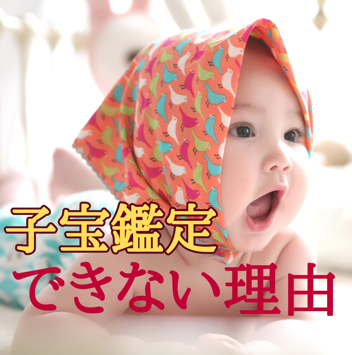あなたが妊娠する可能性をサードアイで霊視します 子宝に恵まれない理由、そして授かるきっかけとなる出来事を霊視 イメージ1