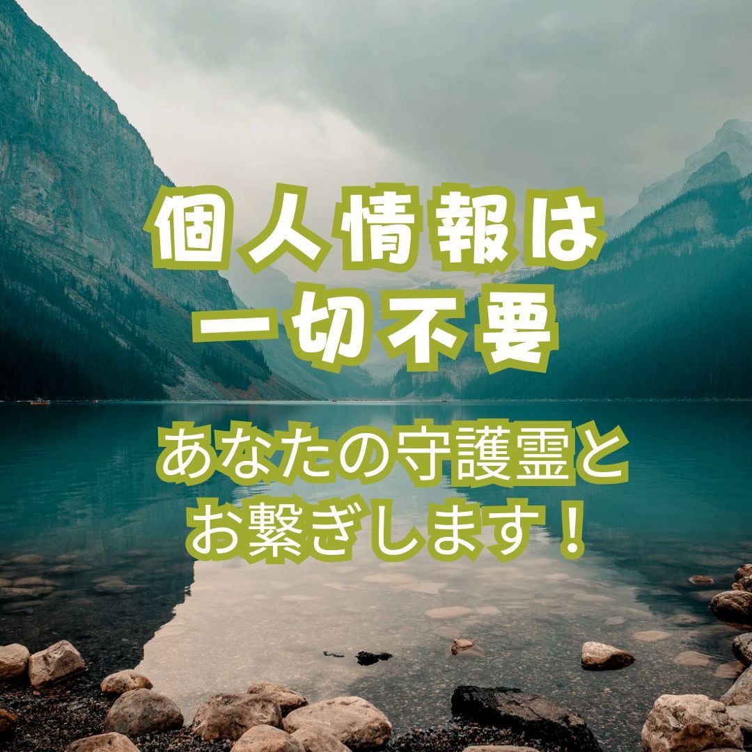 人生相談/悩みや迷いに”あなたの守護霊”が答えます あなたの悩みや迷いを守護霊からのメッセージで解決しませんか？ イメージ1