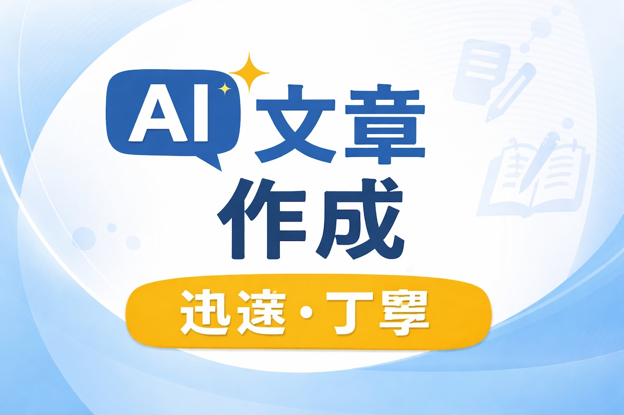 ChatGPTを活用して文章・記事作成します AIを活用してスピーディーに文章・記事を作成します イメージ1