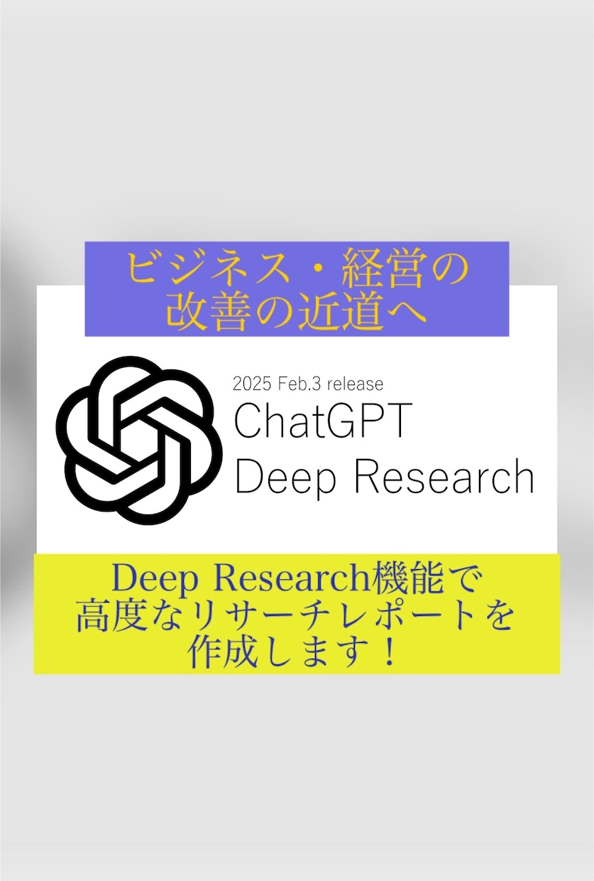 丁寧、迅速にDeep Researchを代行します OpenAI社の新機能Deep Researchを イメージ1