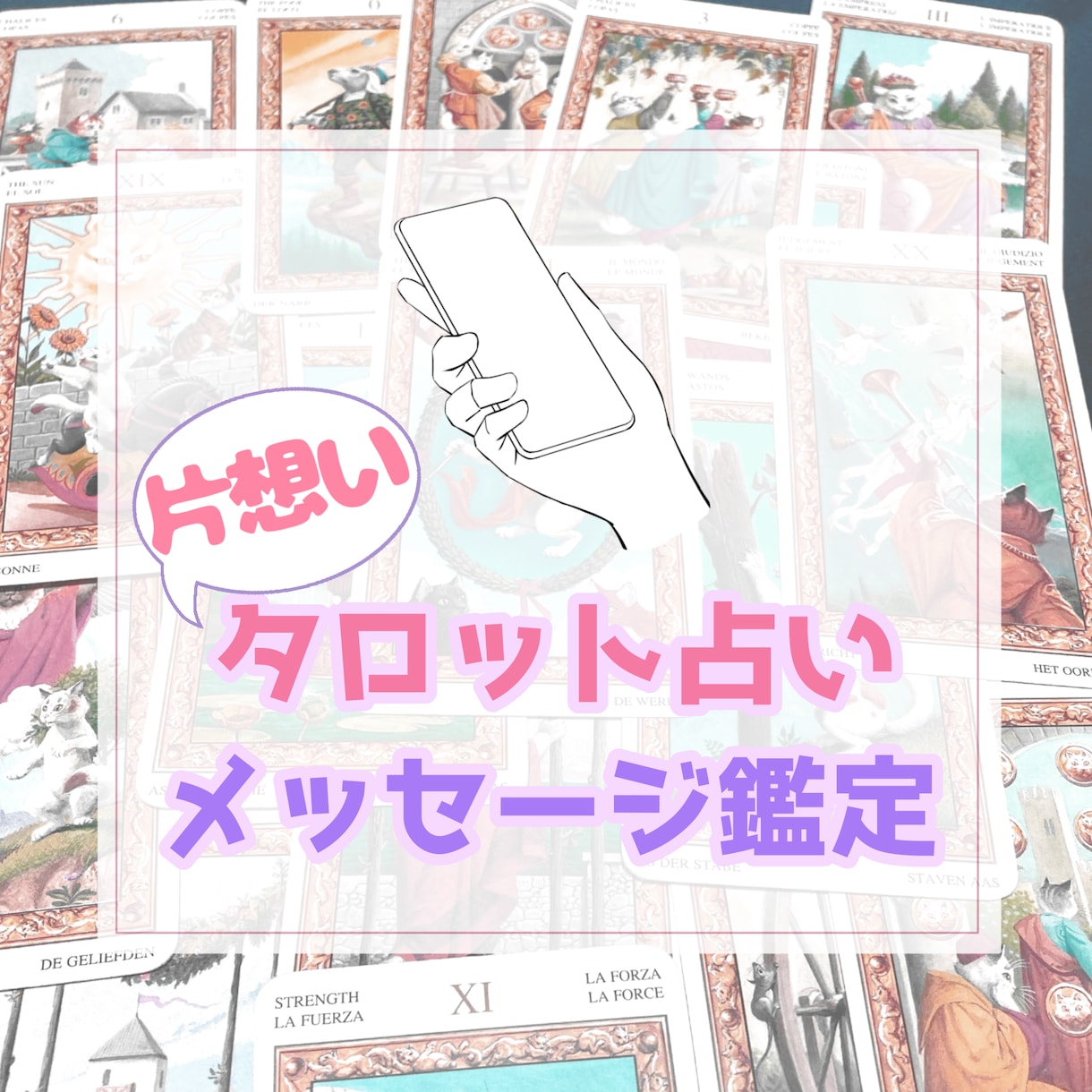 anan広告占い師が片想い成就に導きます 片想い鑑定、相手の気持ち、好きな人、気になる人について⭐️ イメージ1