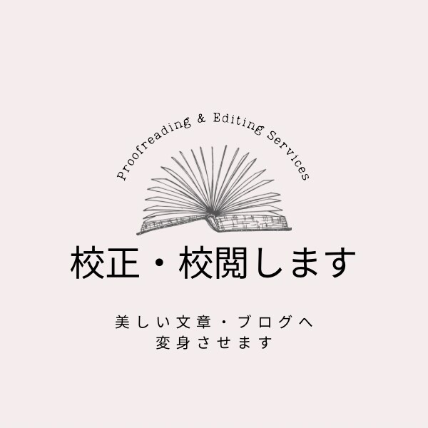 校正・校閲します 誤字脱字・表現を整え、読みやすい表現に変えます。 イメージ1