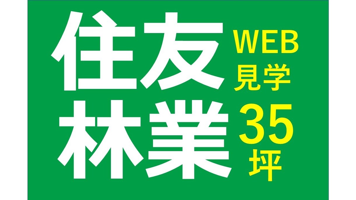 住友林業×35坪×WEB　リアルサイズの家見せます 紹介制度のご案内のみも可！NG箇所なし！見学者20世帯超え！ イメージ1