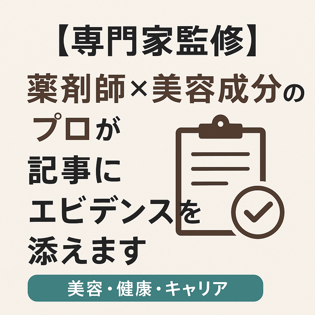専門家監修｜薬剤師×美容成分のプロが記事監修します 表現方法と変更表現のアドバイス付き！(薬機法管理者取得) イメージ1