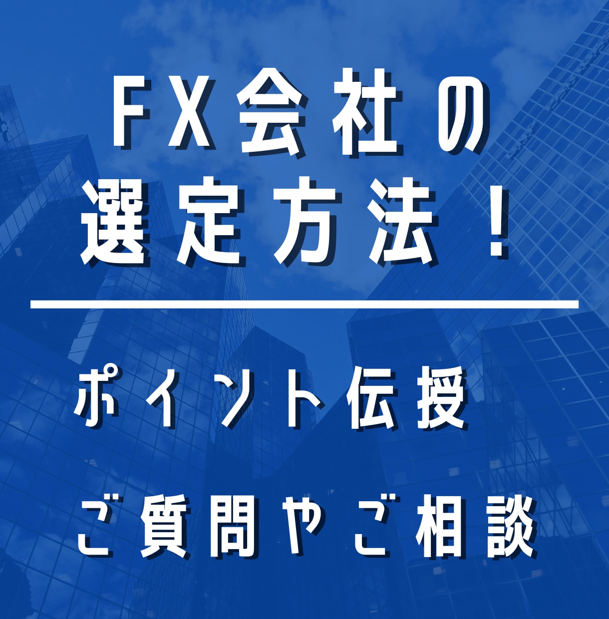 FX 意外と知らないFX会社の選び方をお教えします アフィリエイトサイトが勧めるFX会社でいいんですか？ イメージ1