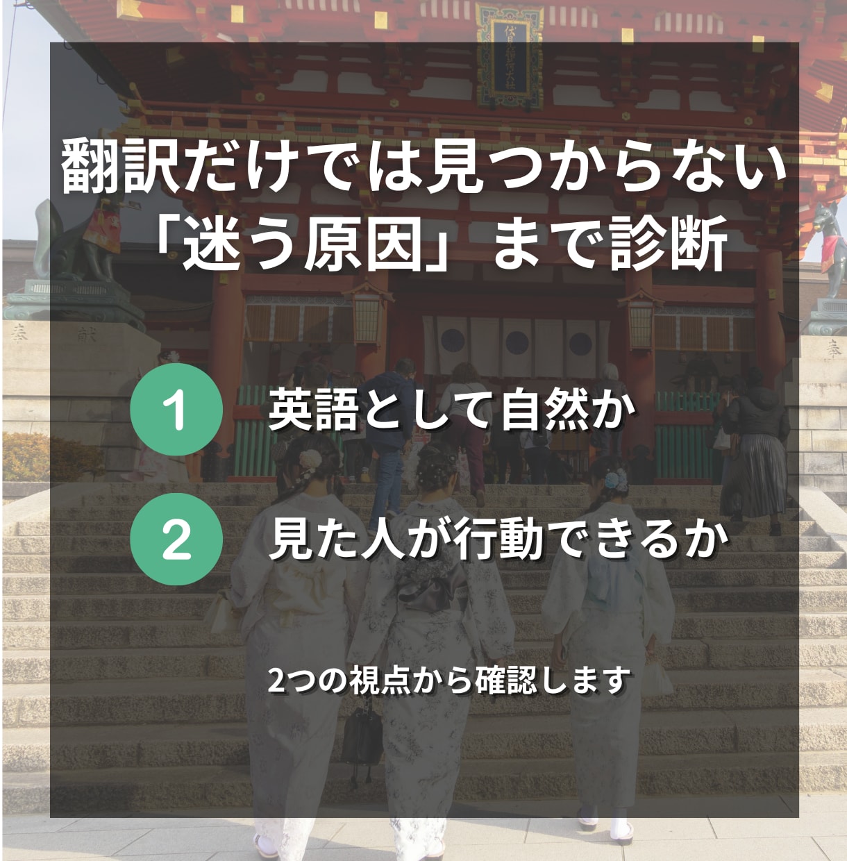 外国人客の迷いを、旅行者とAIの視点で診断します 英語表現だけでなく、AIに伝わる情報整理まで確認 イメージ3
