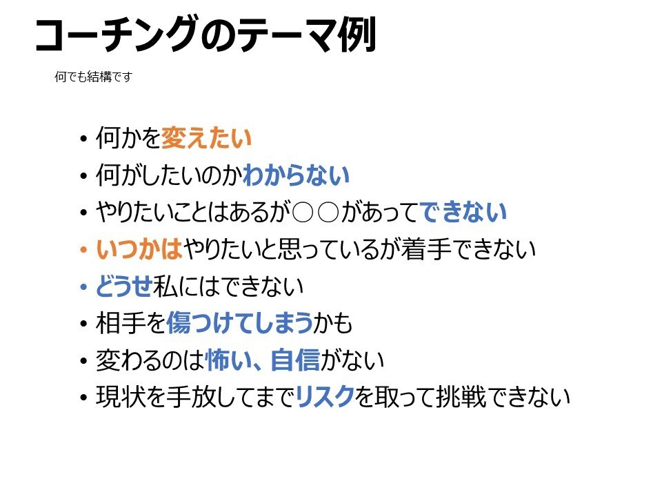 会社で言えないことをお聞きします 40代管理職のプロコーチが思考整理・自己理解・行動をサポート イメージ4