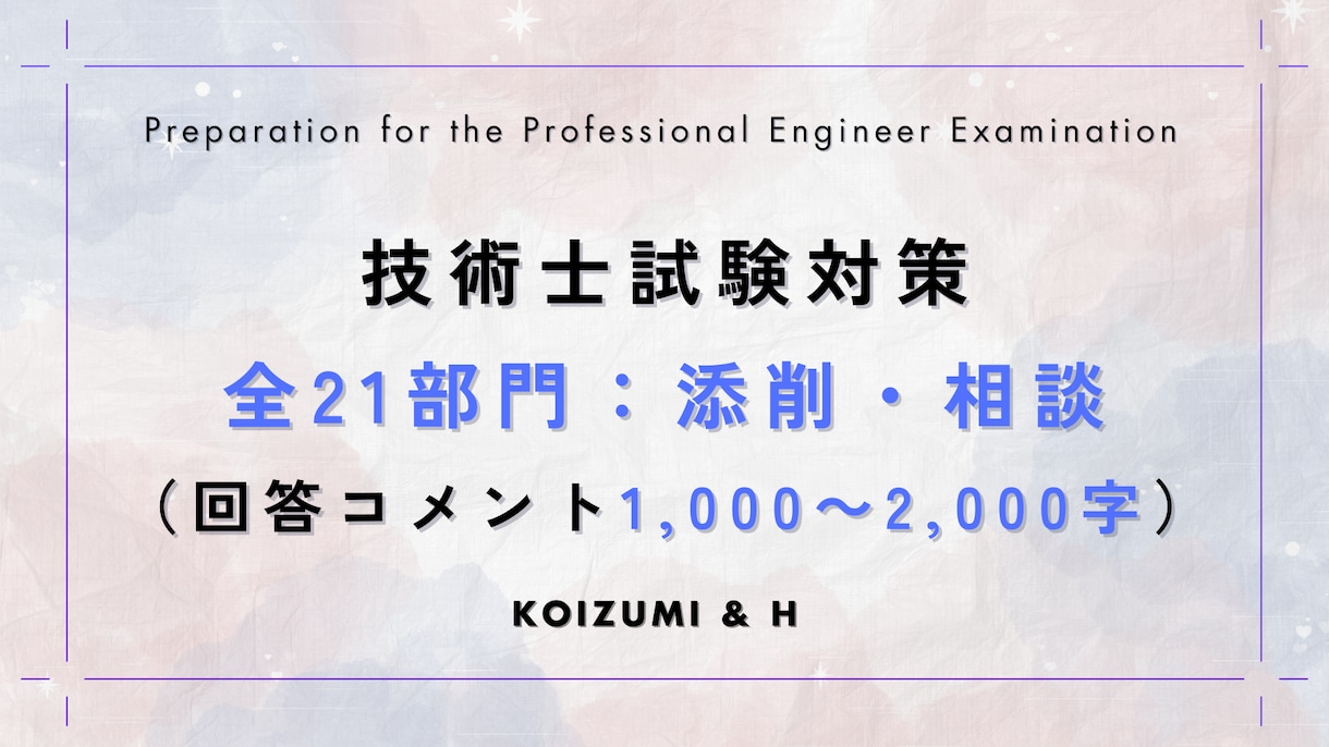 技術士21部門｜コメント1000字以上で回答します 全部門・全科目対応（総監含む） イメージ1