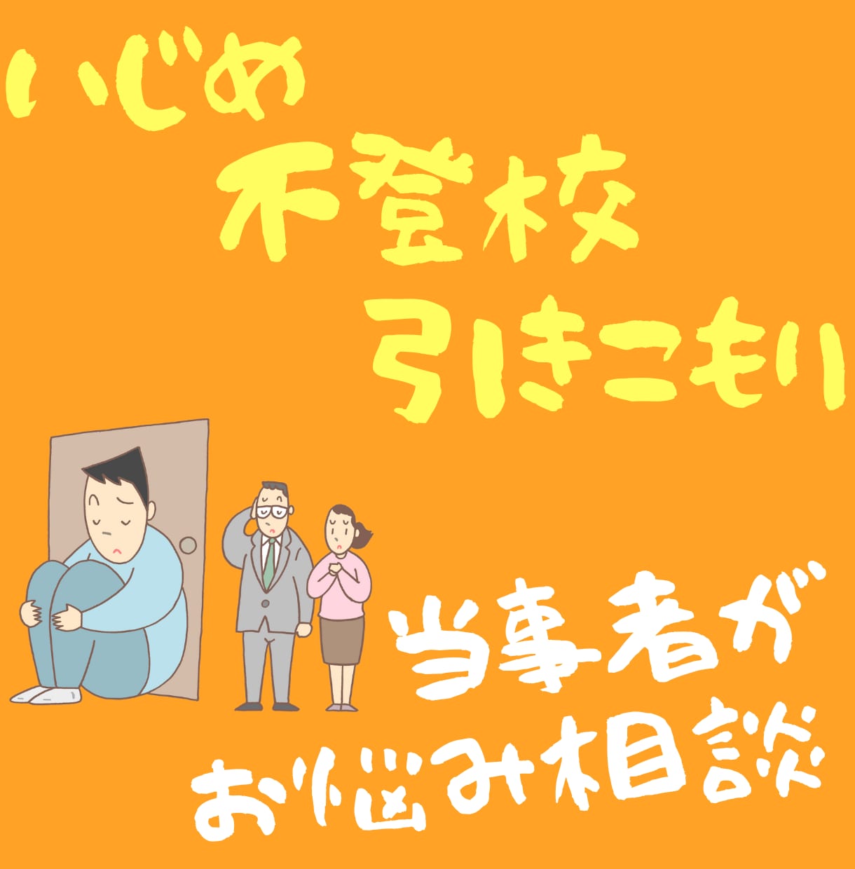 いじめ・不登校・引きこもり、経験者が相談にのります 痛いほど、気持ちがわかります…人生を変えるきっかけに! イメージ1