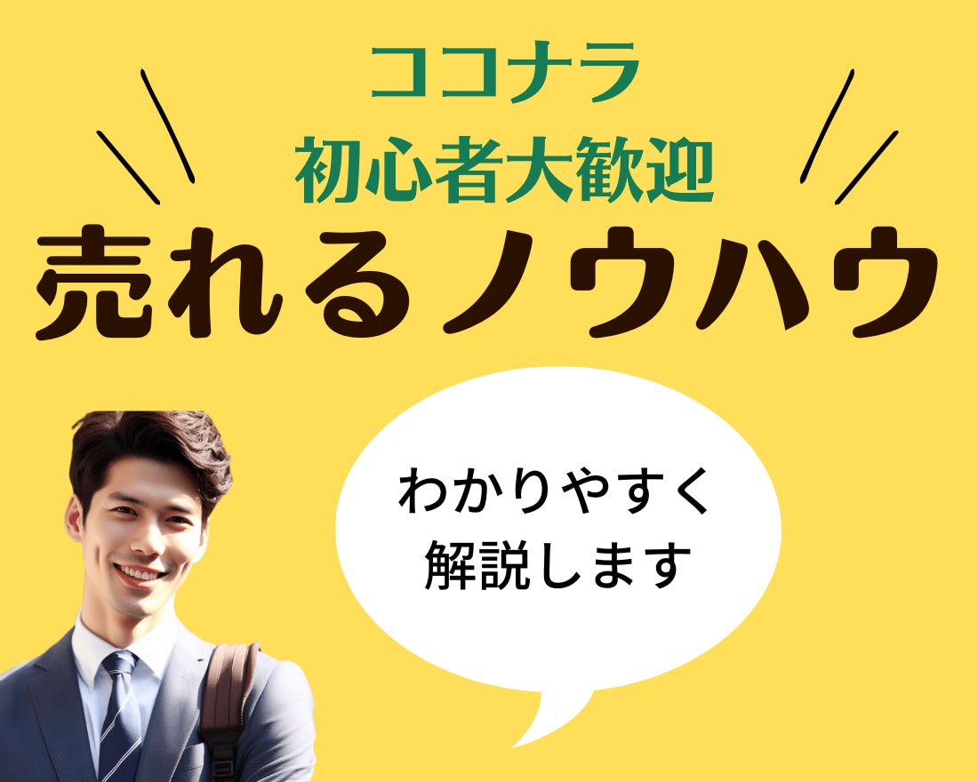 実績抜群のココナラコンサルが売れるアドバイスします 【クーポンの利用先にもぜひ♪】プラチナランカーも多数利用中！ イメージ2