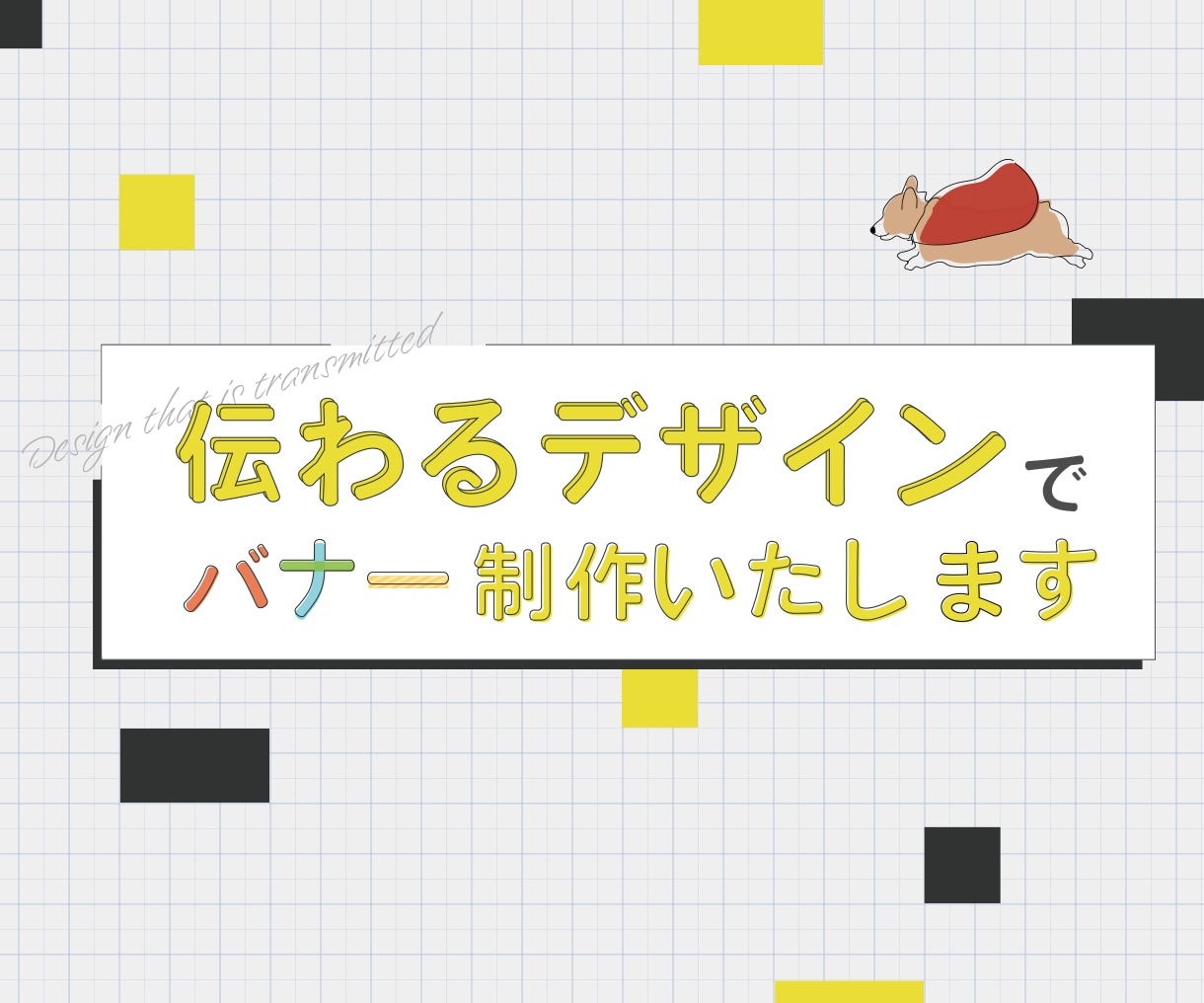 伝わるデザインで【バナー】＆【ヘッダー】作成します ☆高品質☆修正無制限☆オールジャンル☆有料画像を無償で使用 イメージ1