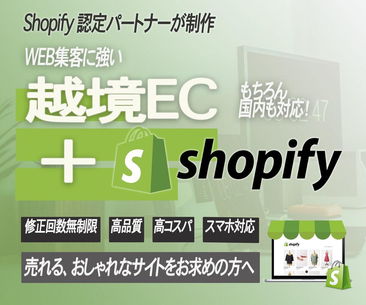 Shopifyで越境ECサイトをつくります 日英バイリンガルが制作する越境EC イメージ1