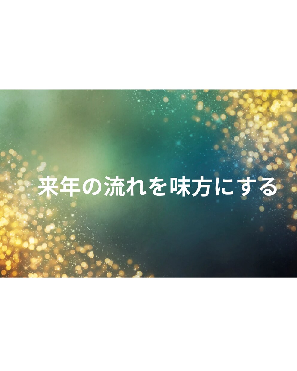来年の仕事運×現実の動かし方を読み解きます 流れを掴み、迷いなく動ける1年へ イメージ1