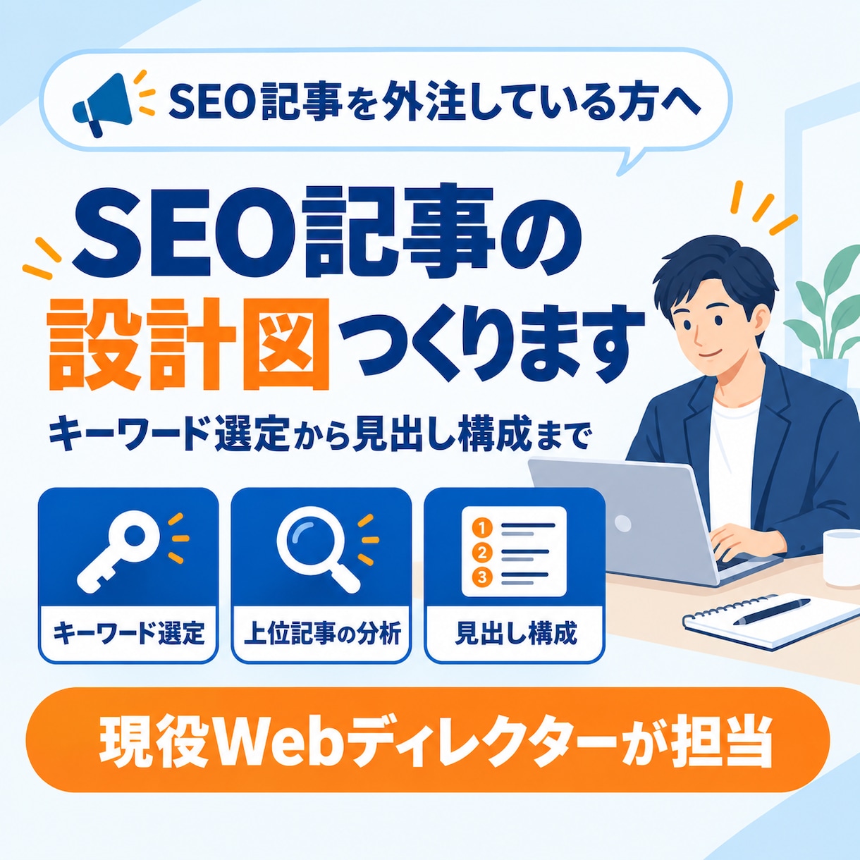 上位を狙うSEO記事の構成案を作成します キーワード選定から見出し構成まで、現役ディレクターが設計 イメージ1