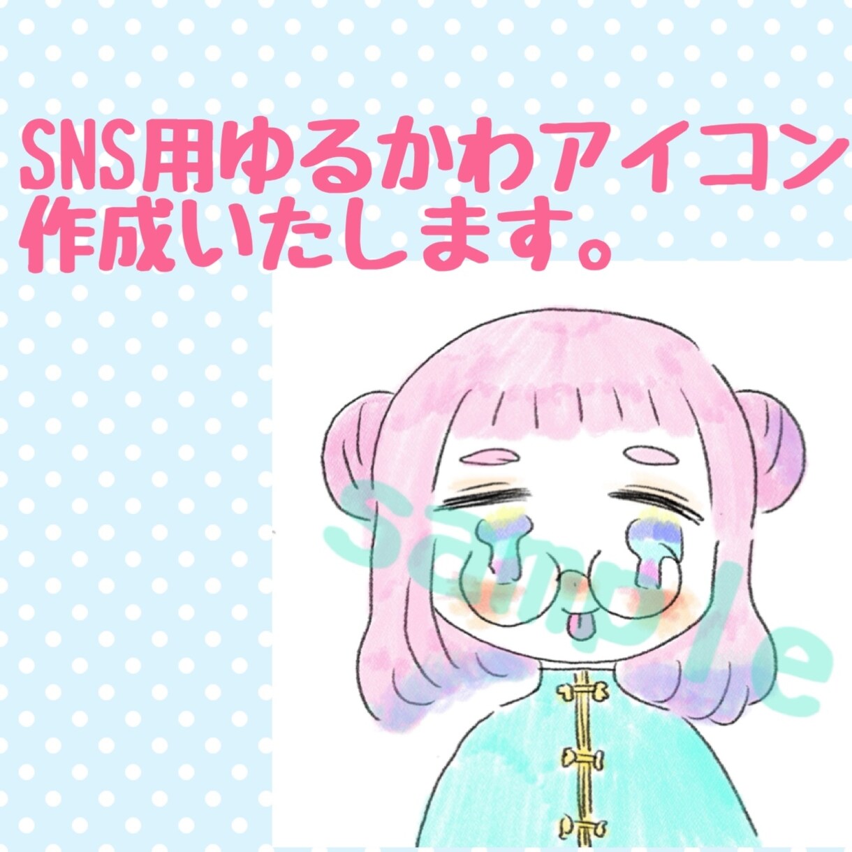 一癖あり！ゆるかわアイコン描きます 普通の萌え・可愛いだけでは足りないあなたに！ イメージ1