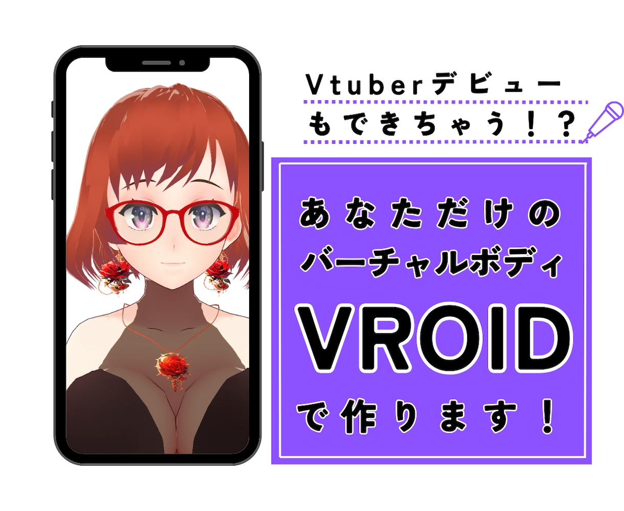 VROIDであなただけの理想のアバター実現します 個性輝くあなただけの3Dキャラクターを手に入れよう イメージ1