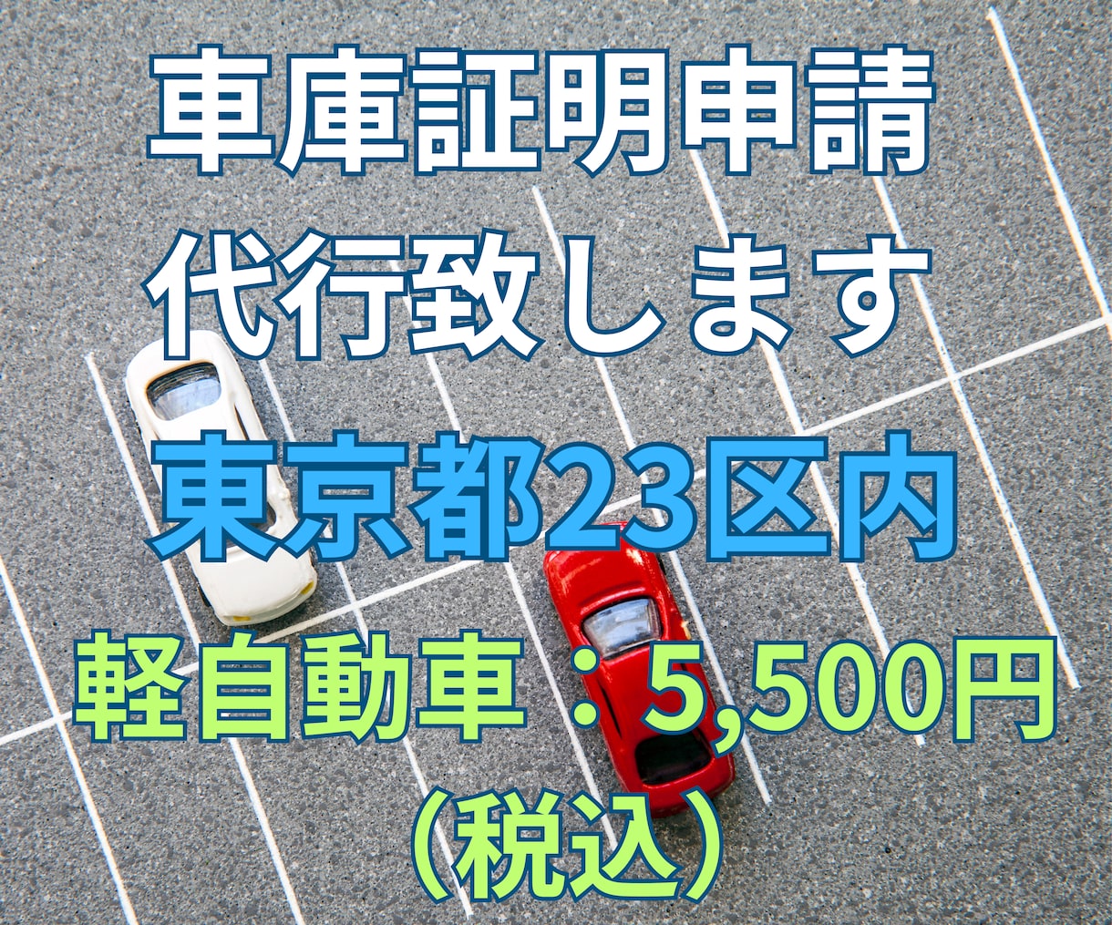東京都23区内の車庫証明（軽自動車）申請致します 全国の自動車ディーラー様、お任せ下さい！交通費は頂きません！ イメージ1